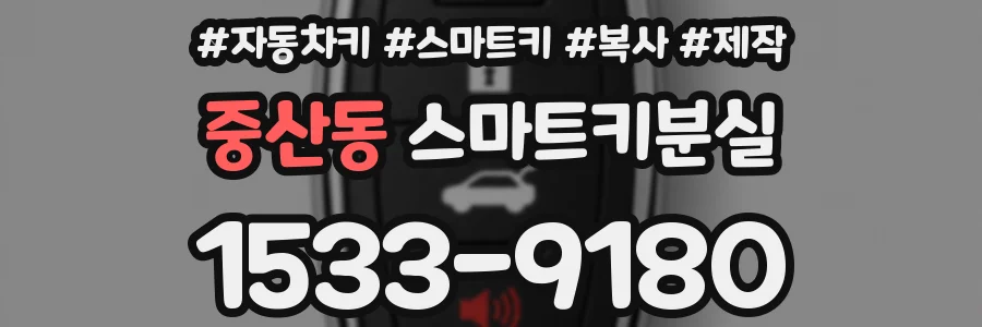 중산동 스마트키분실
