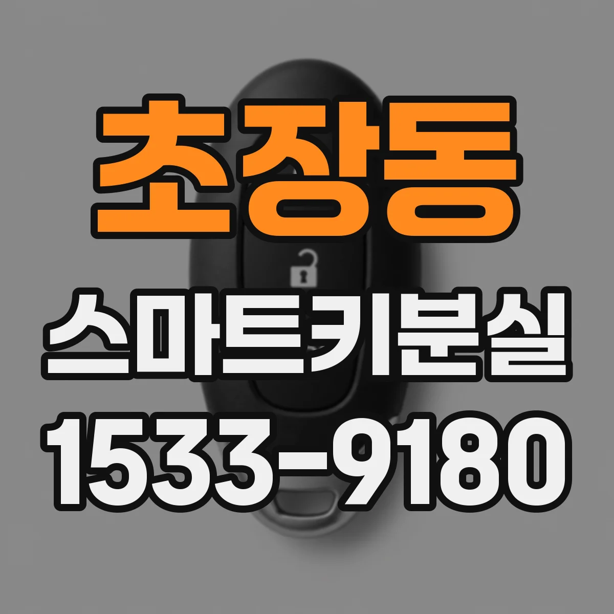 초장동 스마트키분실
