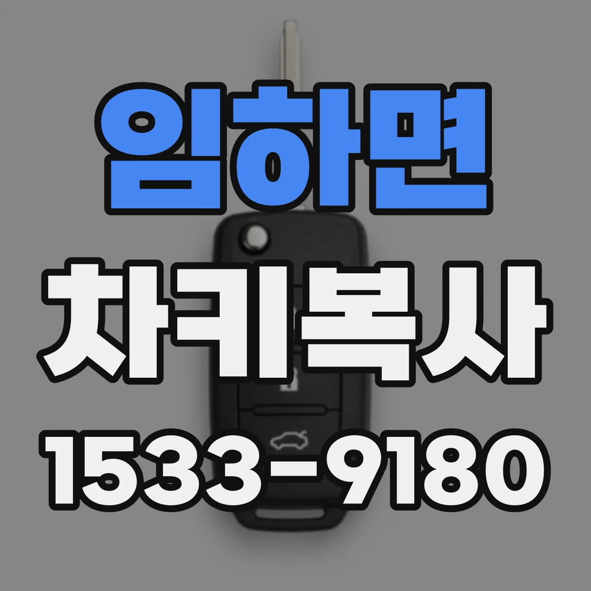 임하면 차키복사