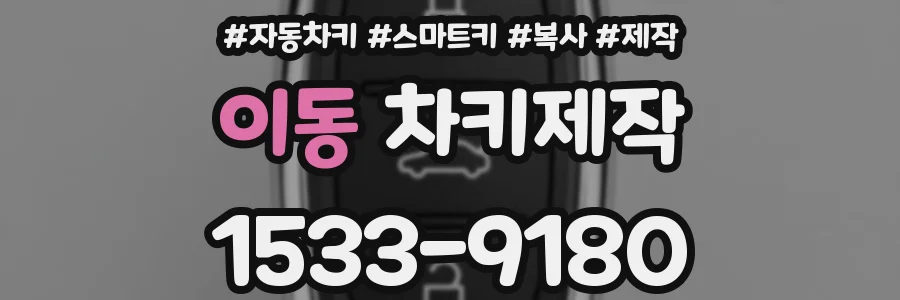 이동 차키제작
