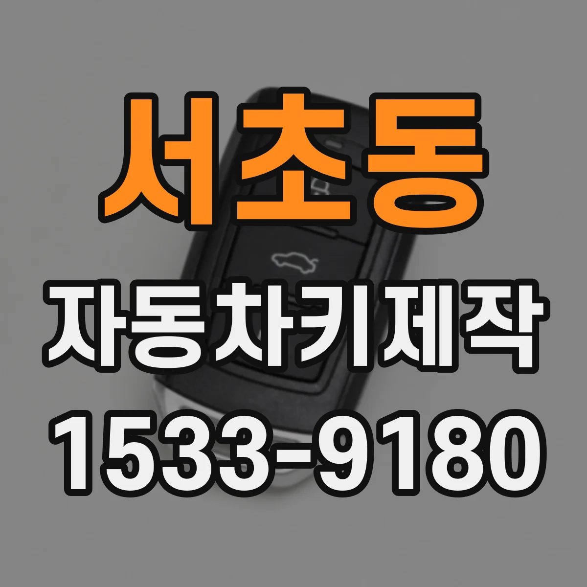 서초동 자동차키제작