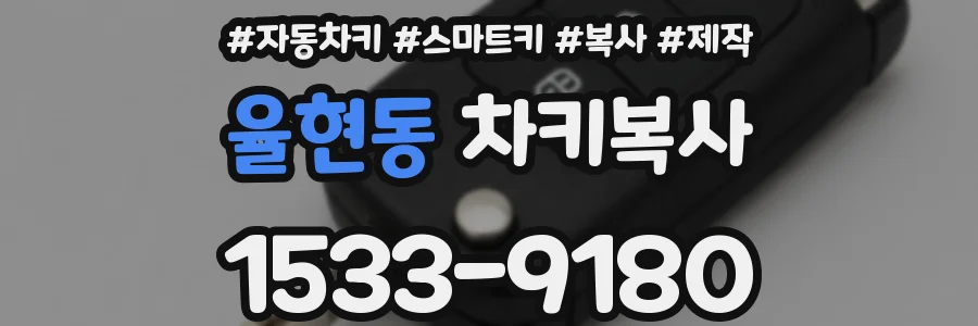 율현동 차키복사