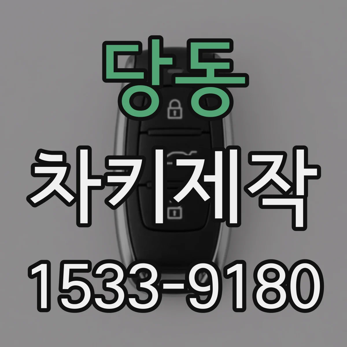 당동 차키제작