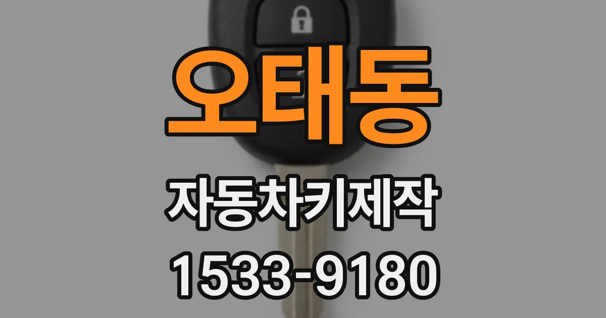 오태동 자동차키제작