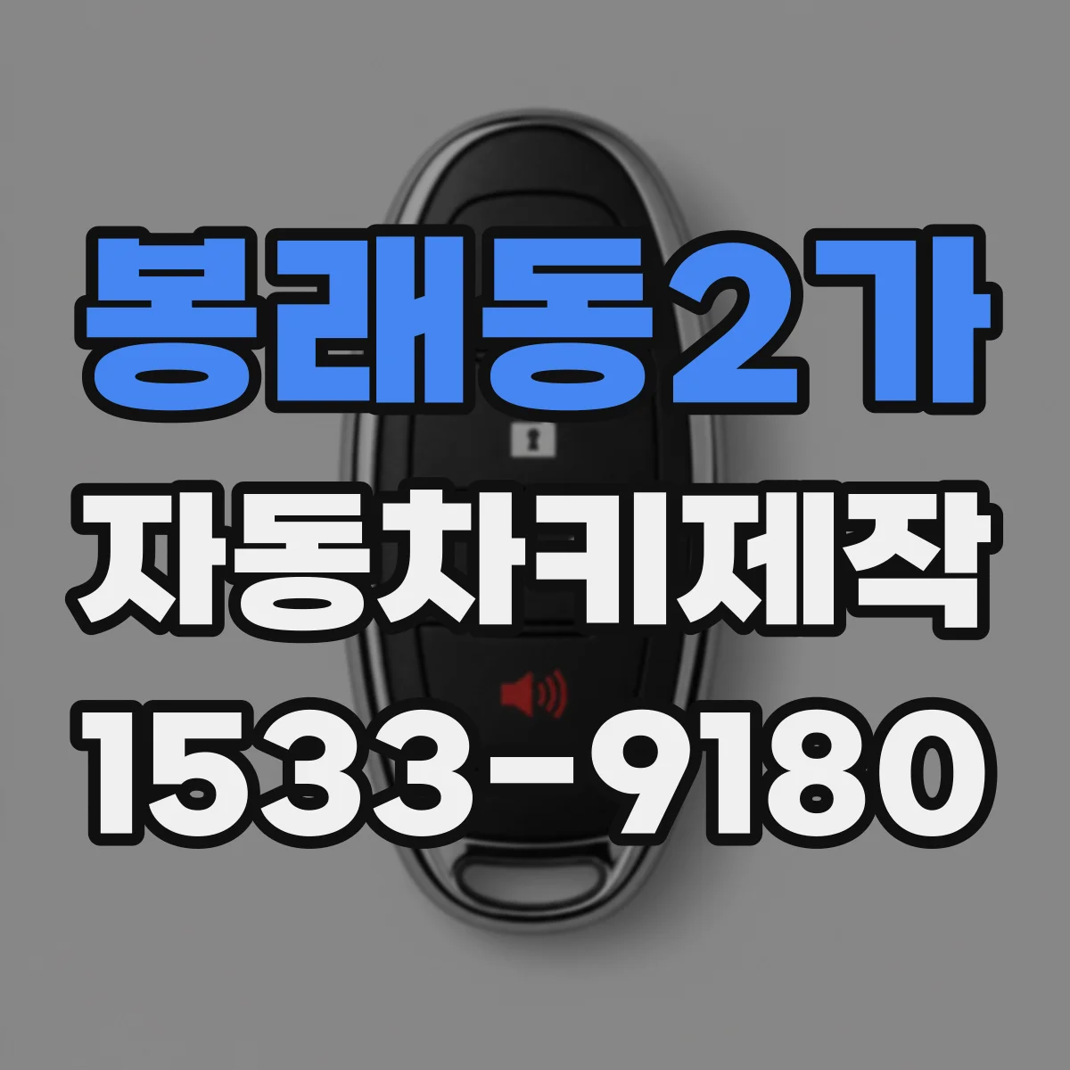 봉래동2가 자동차키제작