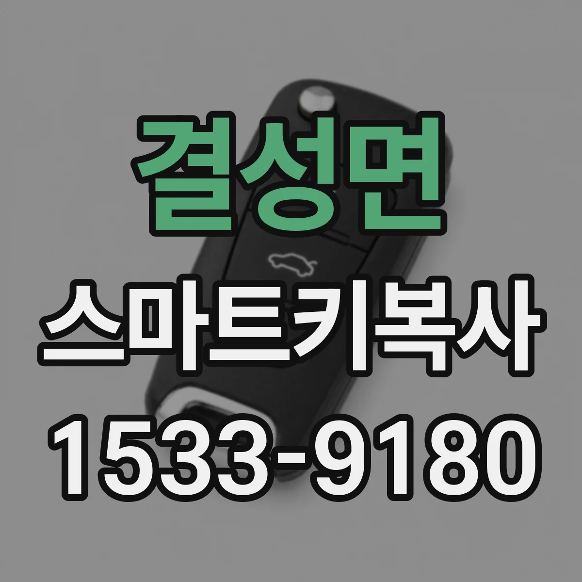 결성면 스마트키복사