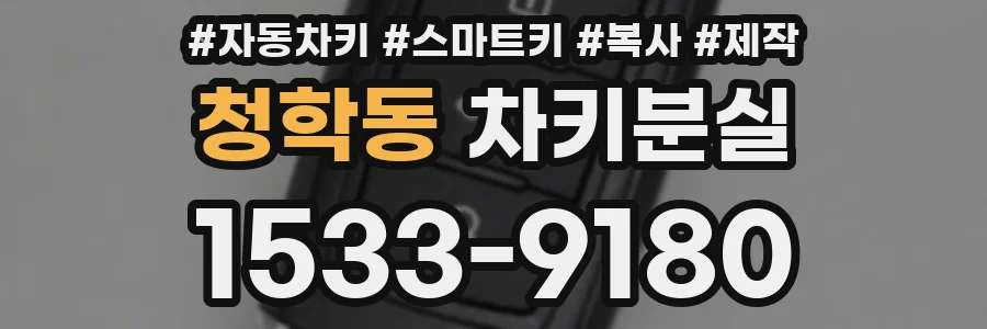 청학동 차키분실