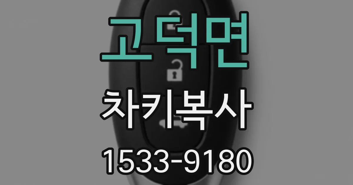 고덕면 차키복사