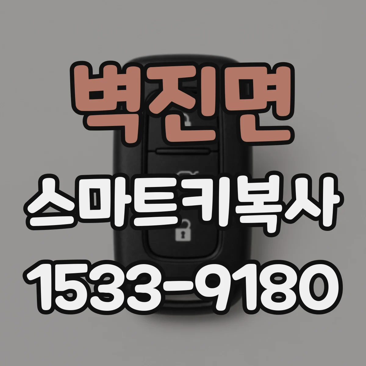 벽진면 스마트키복사