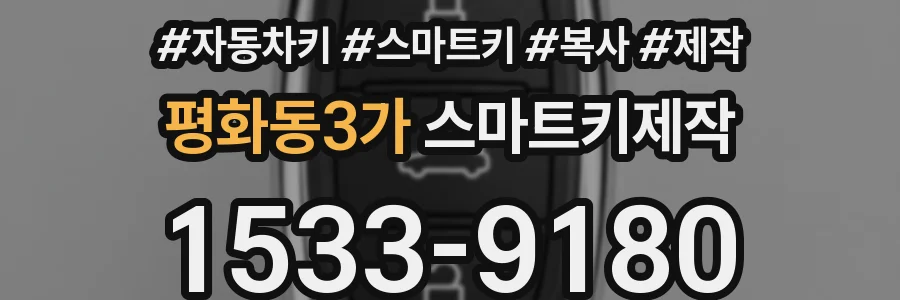 평화동3가 스마트키제작