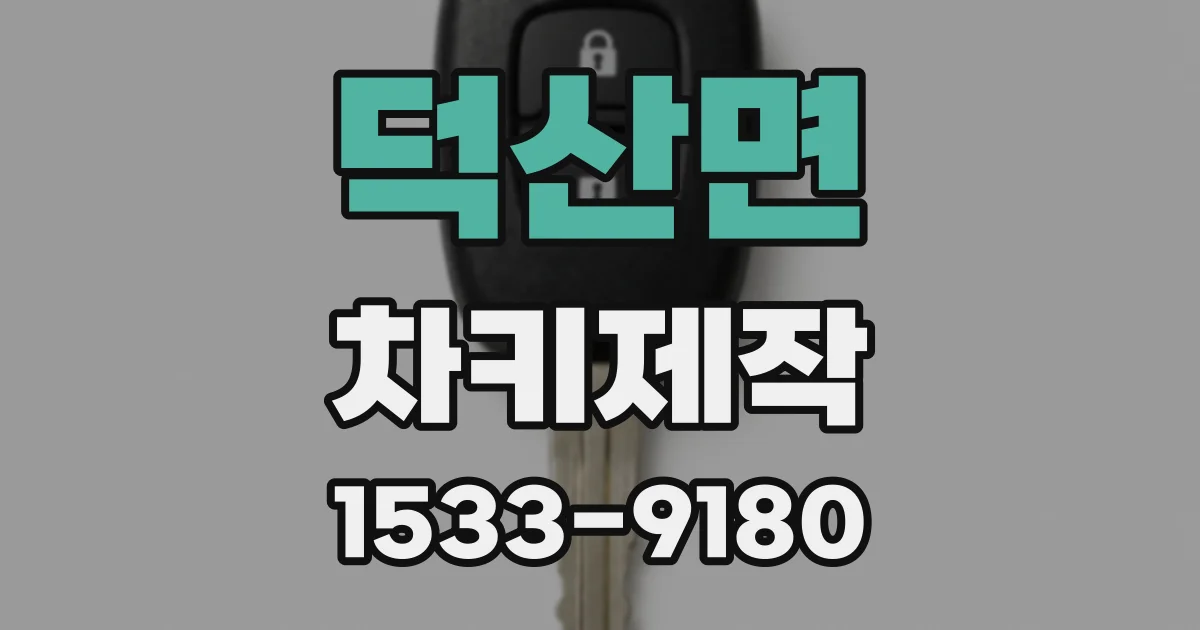덕산면 차키제작