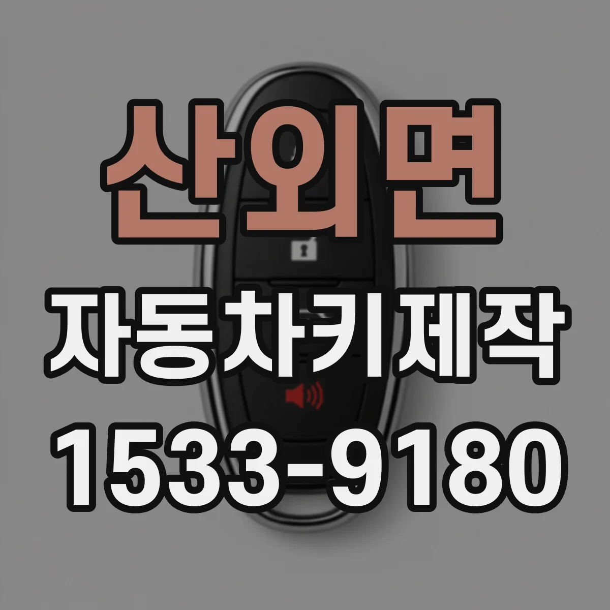 산외면 자동차키제작