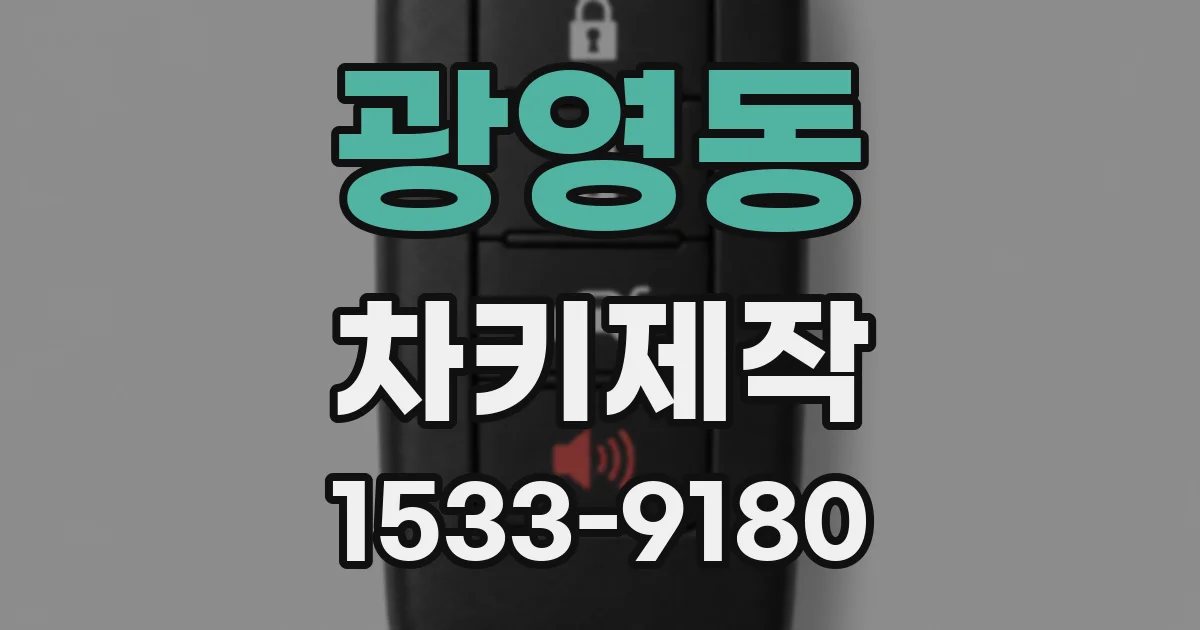광영동 차키제작