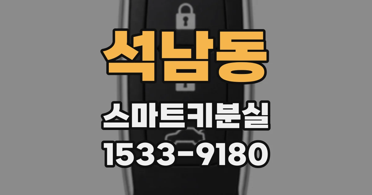 석남동 스마트키분실
