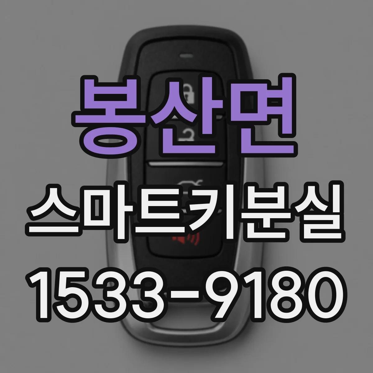 봉산면 스마트키분실
