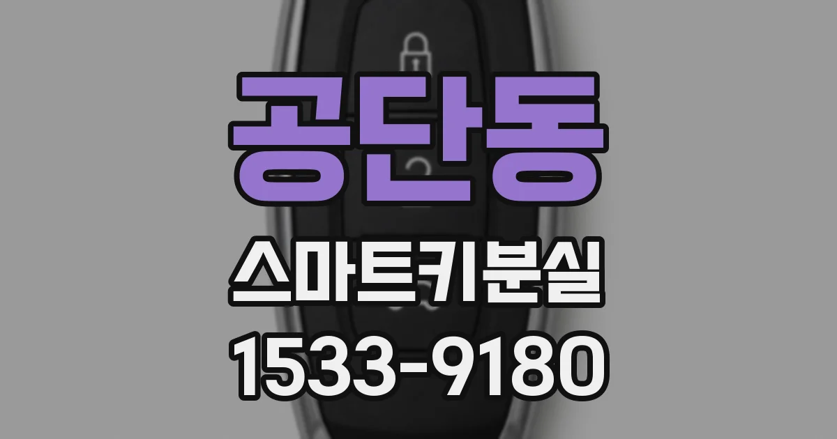 공단동 스마트키분실