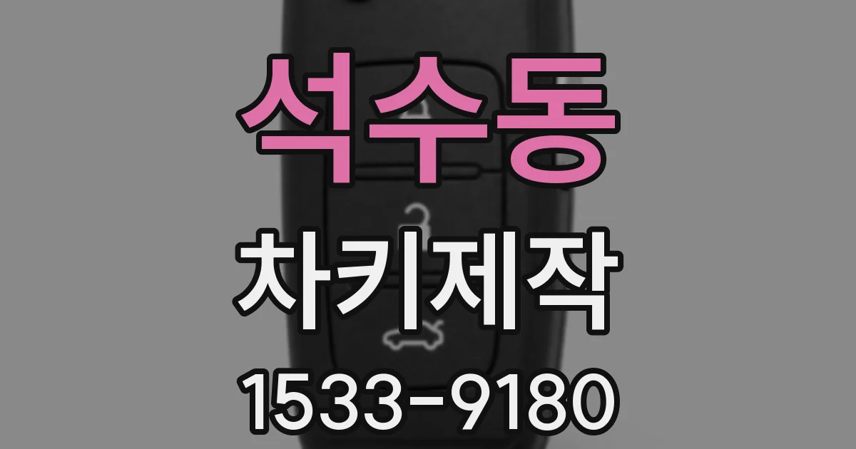 석수동 차키제작