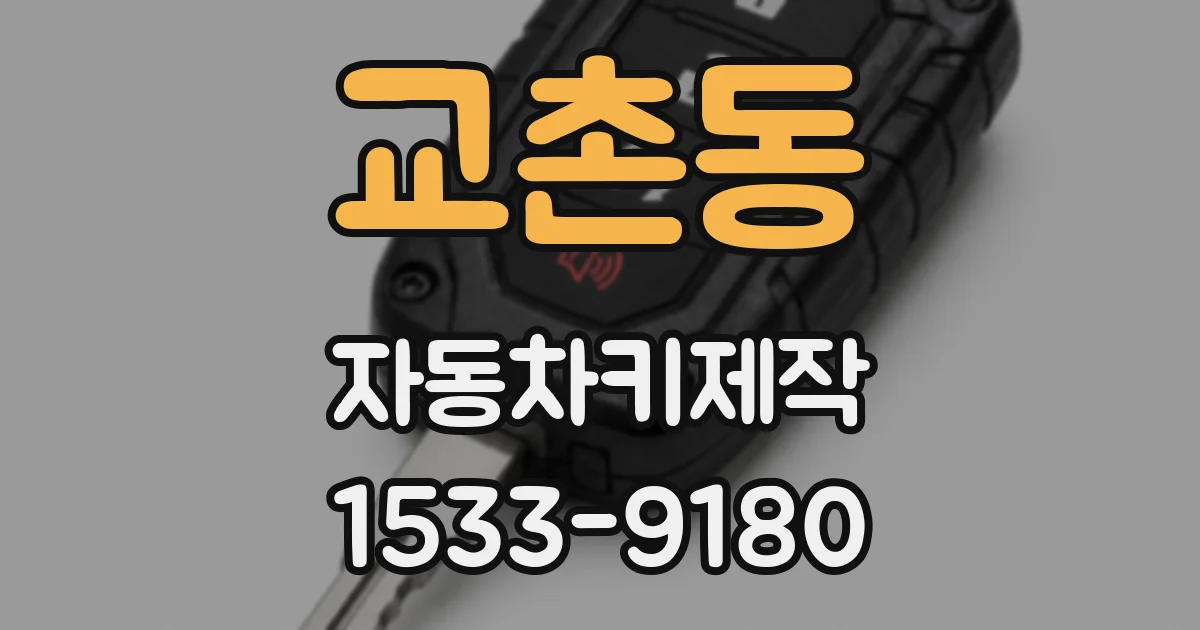 교촌동 자동차키제작