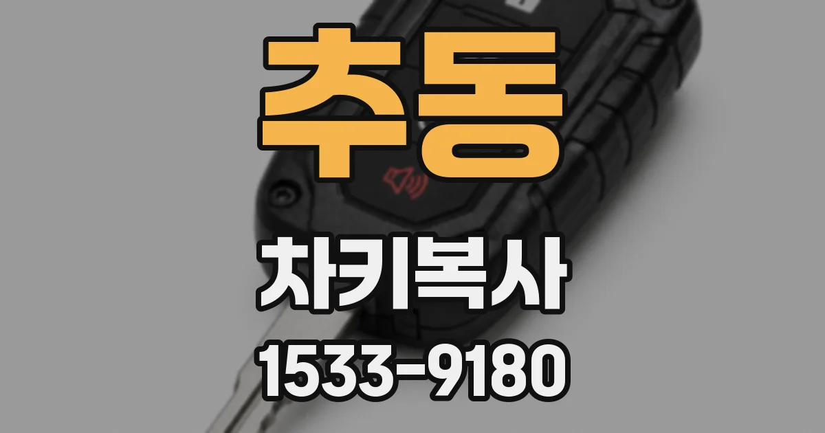추동 차키복사