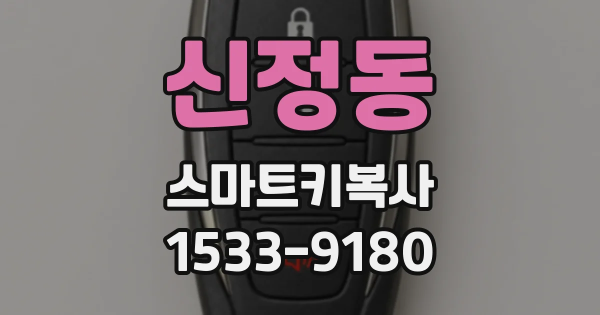 신정동 스마트키복사