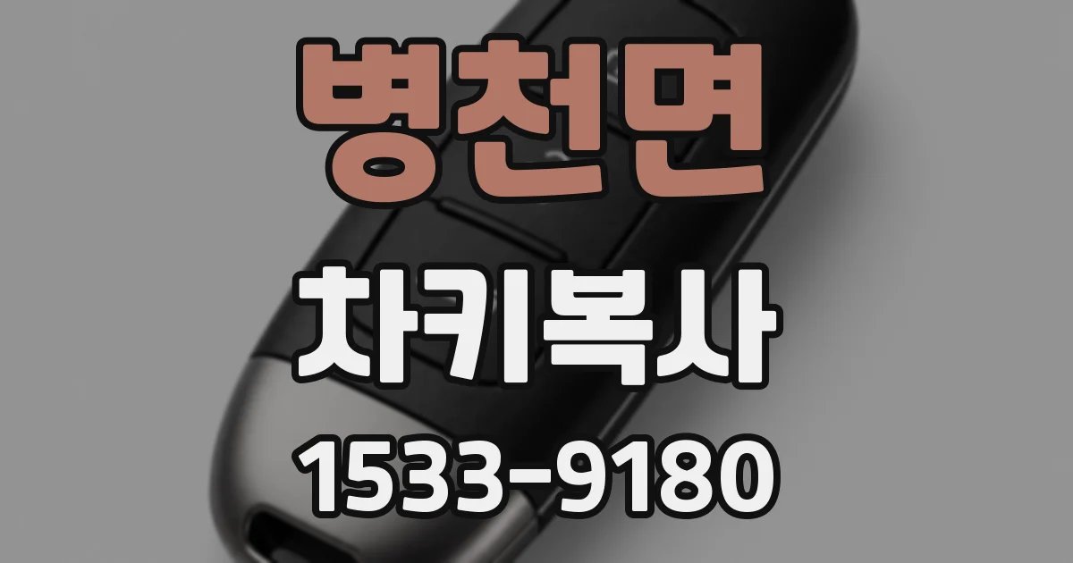 병천면 차키복사