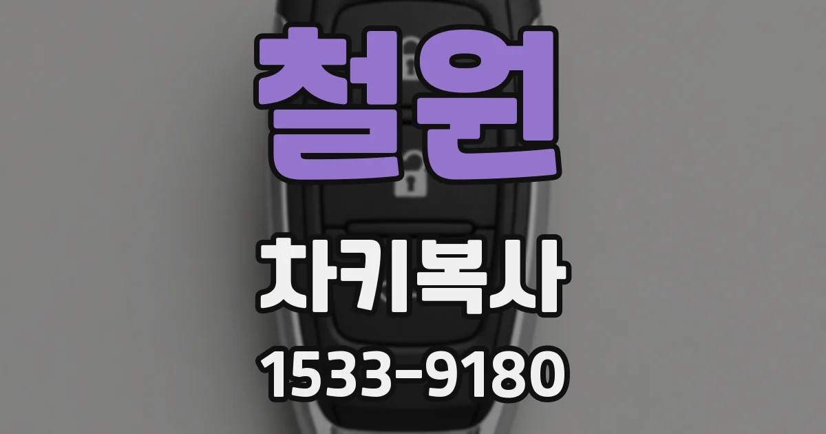 철원 차키복사