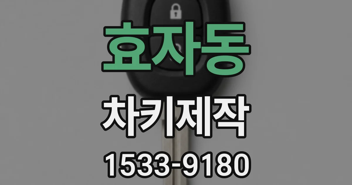 효자동 차키제작