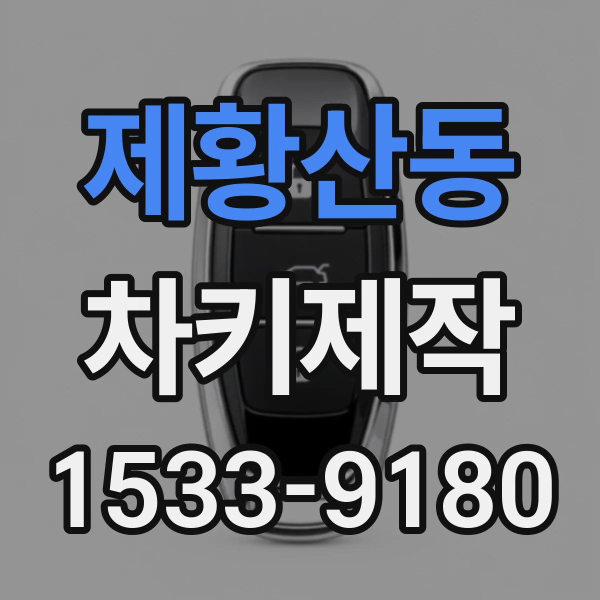 제황산동 차키제작