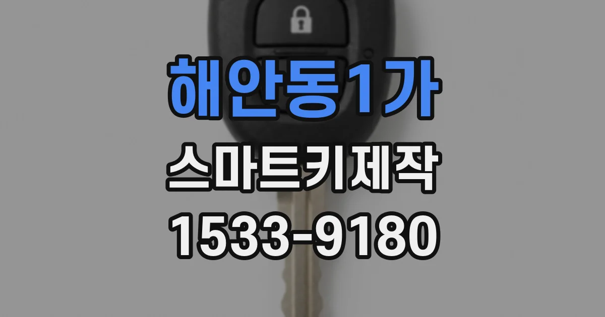해안동1가 스마트키제작