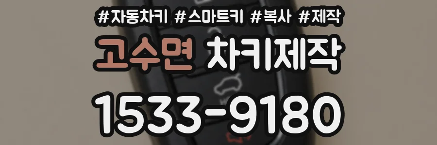 고수면 차키제작