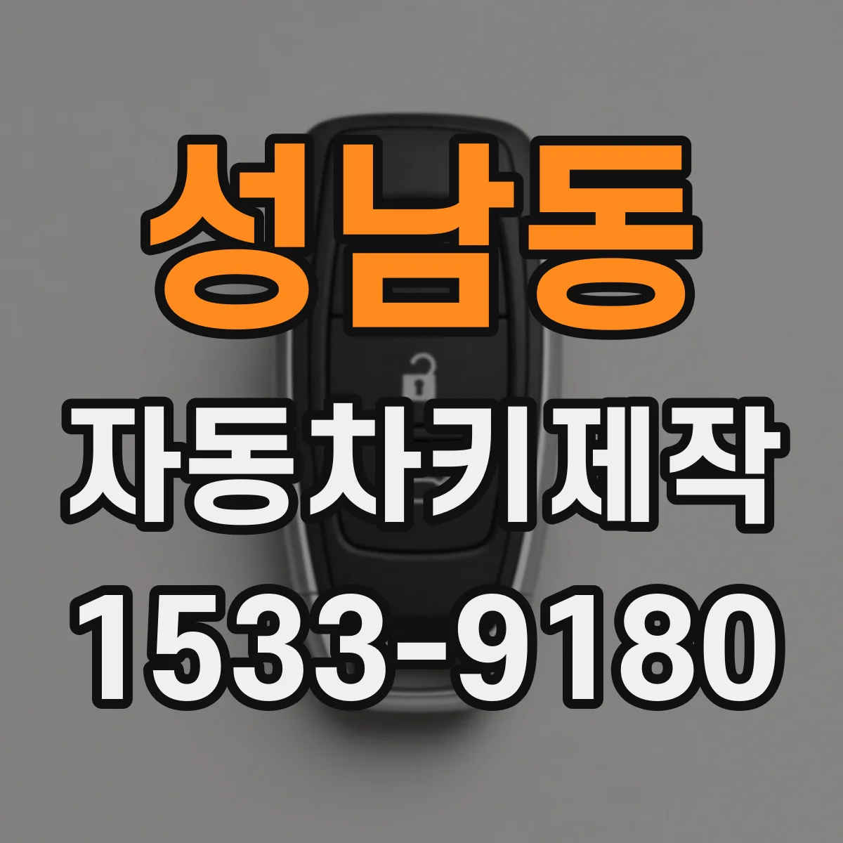 성남동 자동차키제작