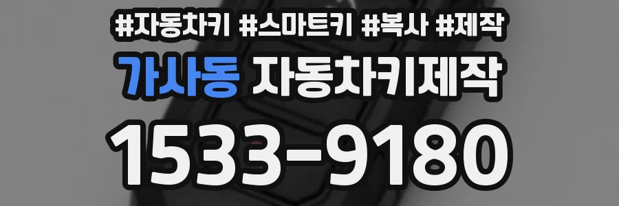 가사동 자동차키제작