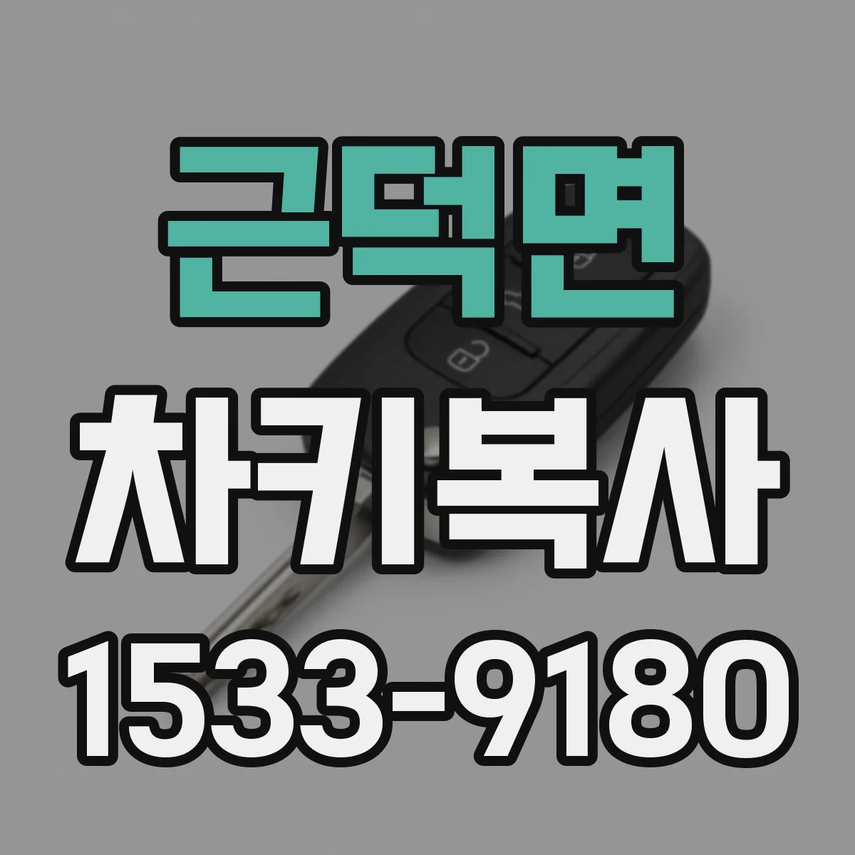 근덕면 차키복사