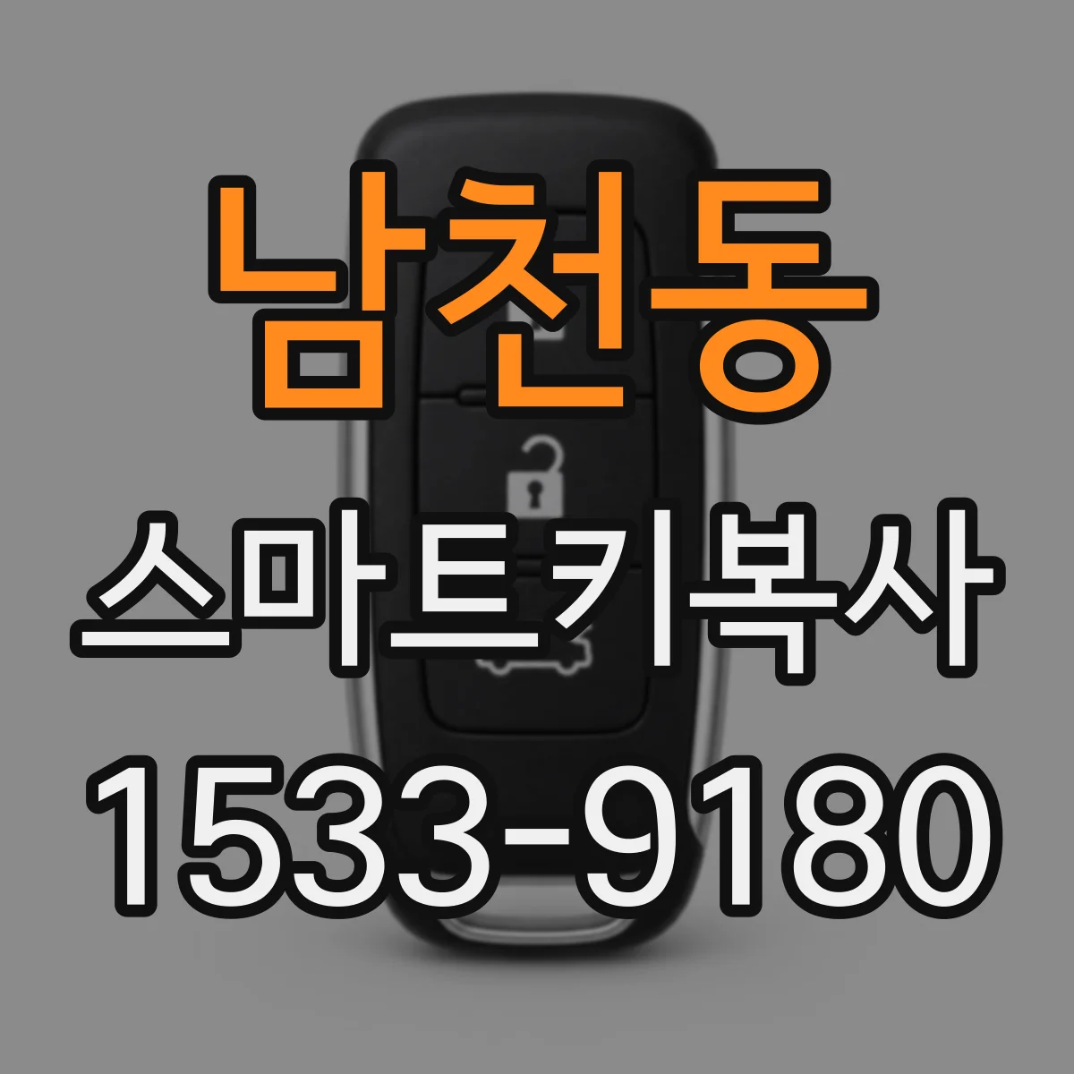 남천동 스마트키복사