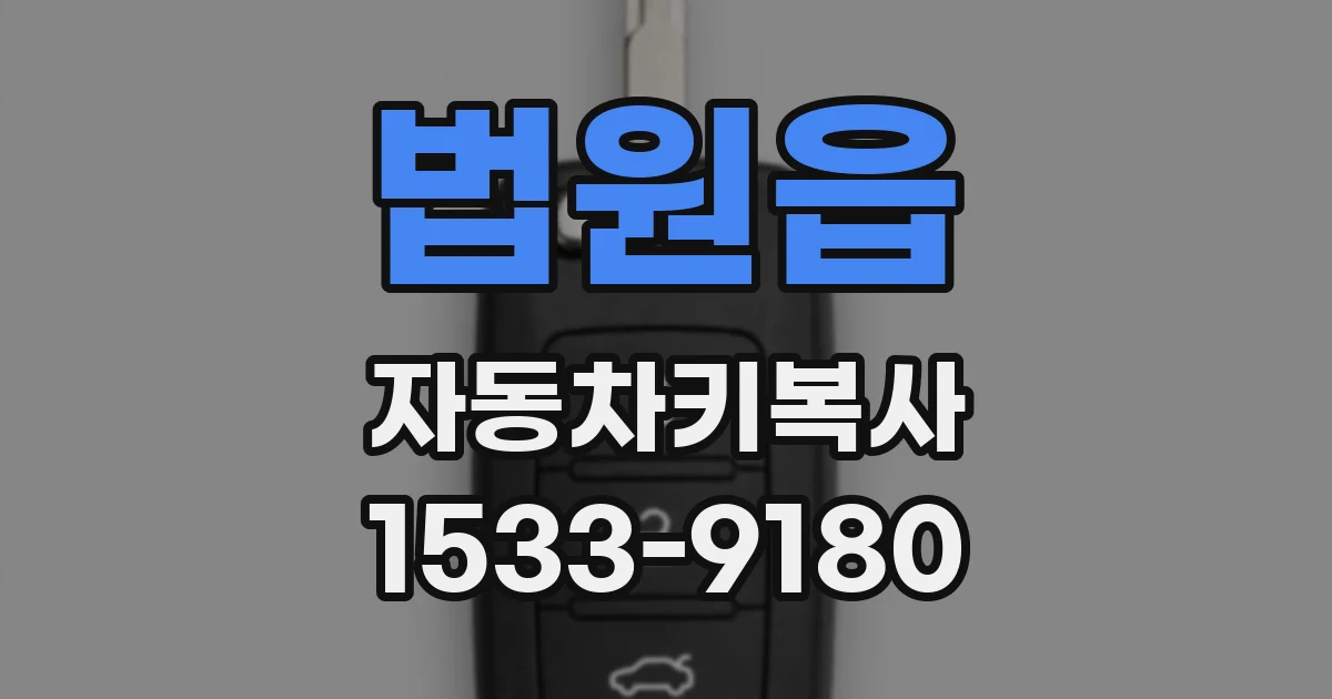 법원읍 자동차키복사