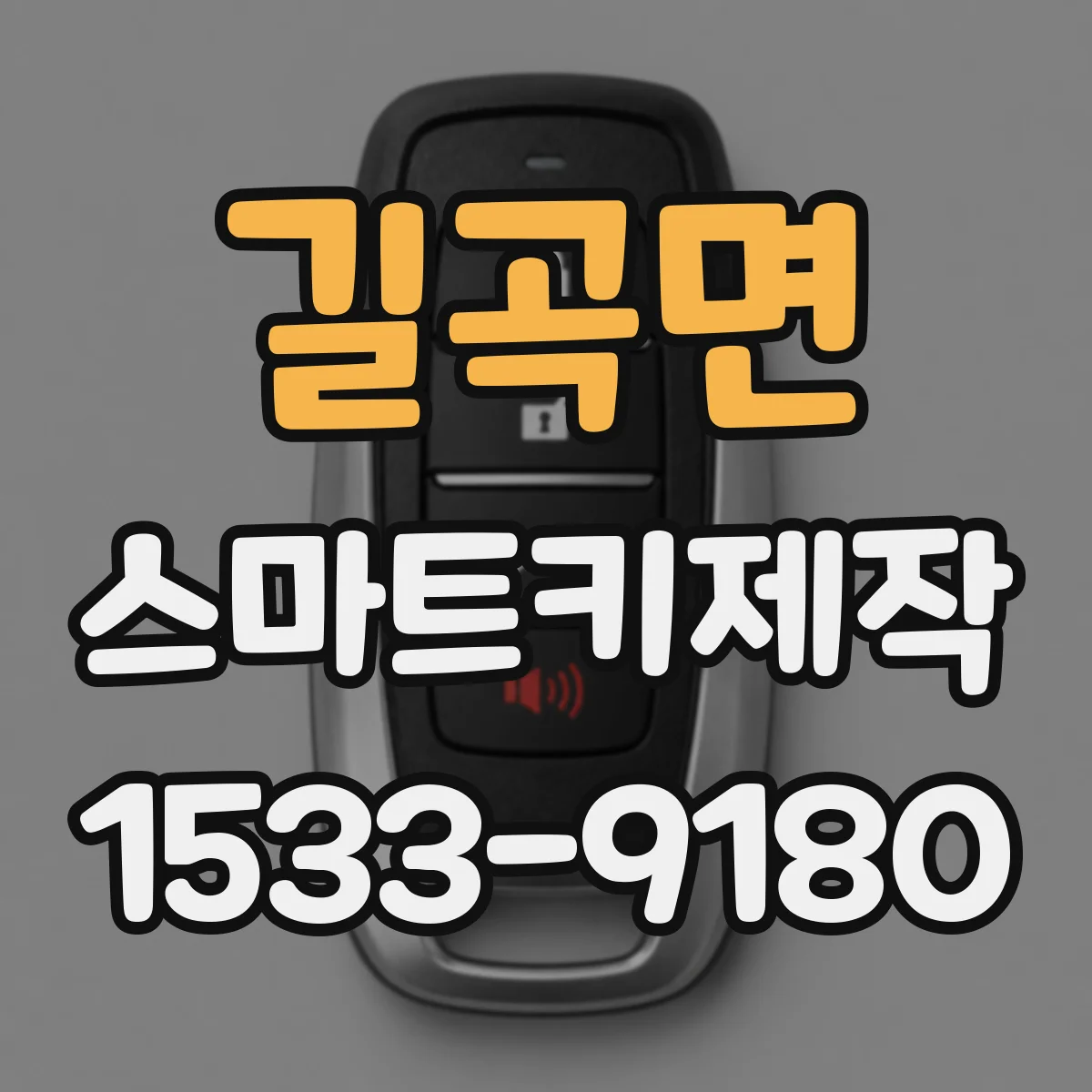 길곡면 스마트키제작