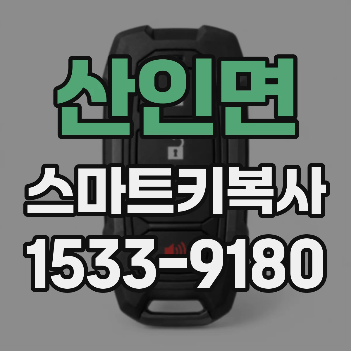 산인면 스마트키복사