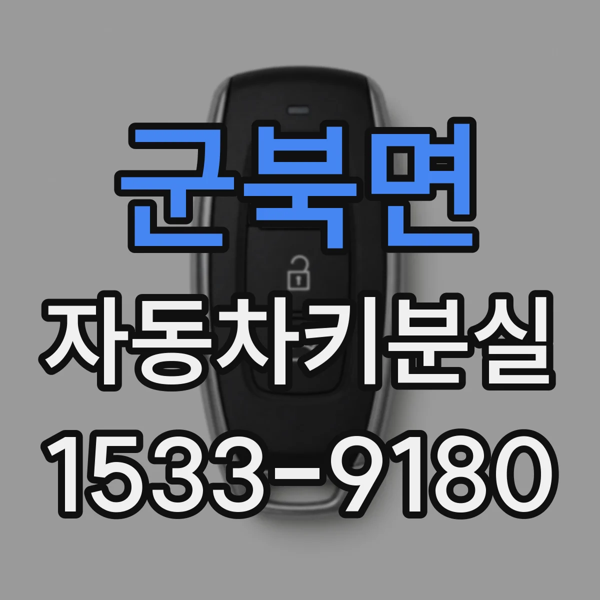군북면 자동차키분실