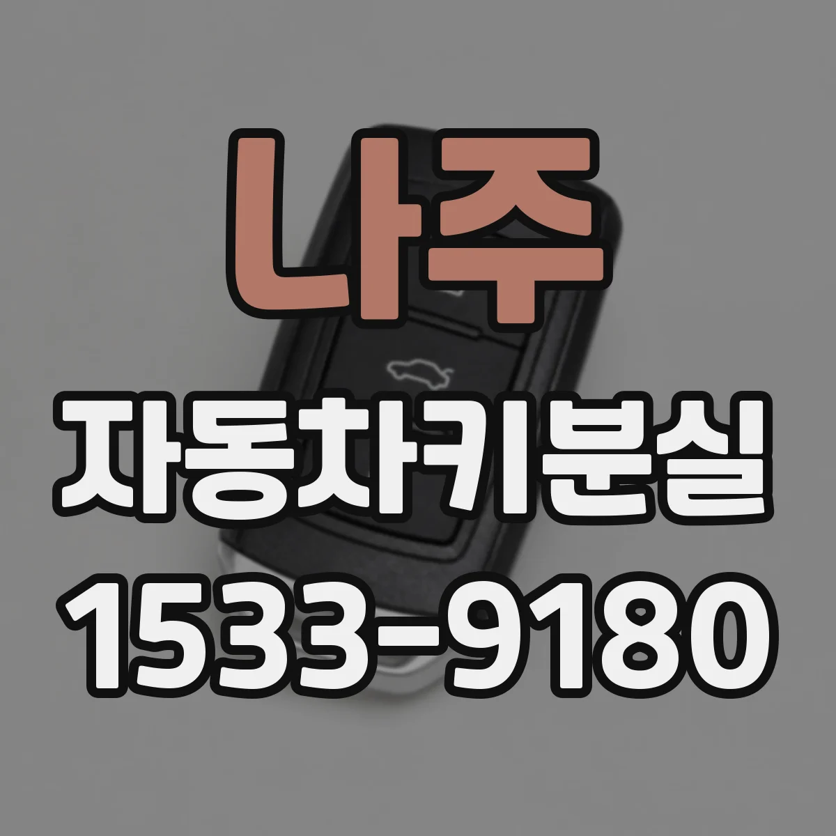 나주 자동차키분실