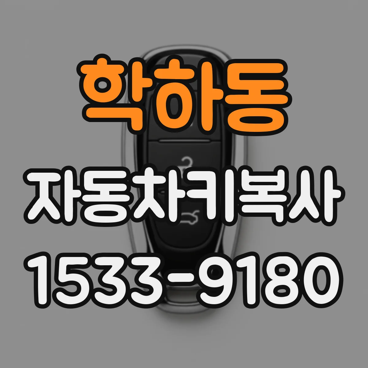 학하동 자동차키복사