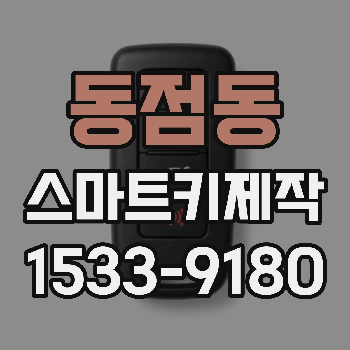 동점동 스마트키제작