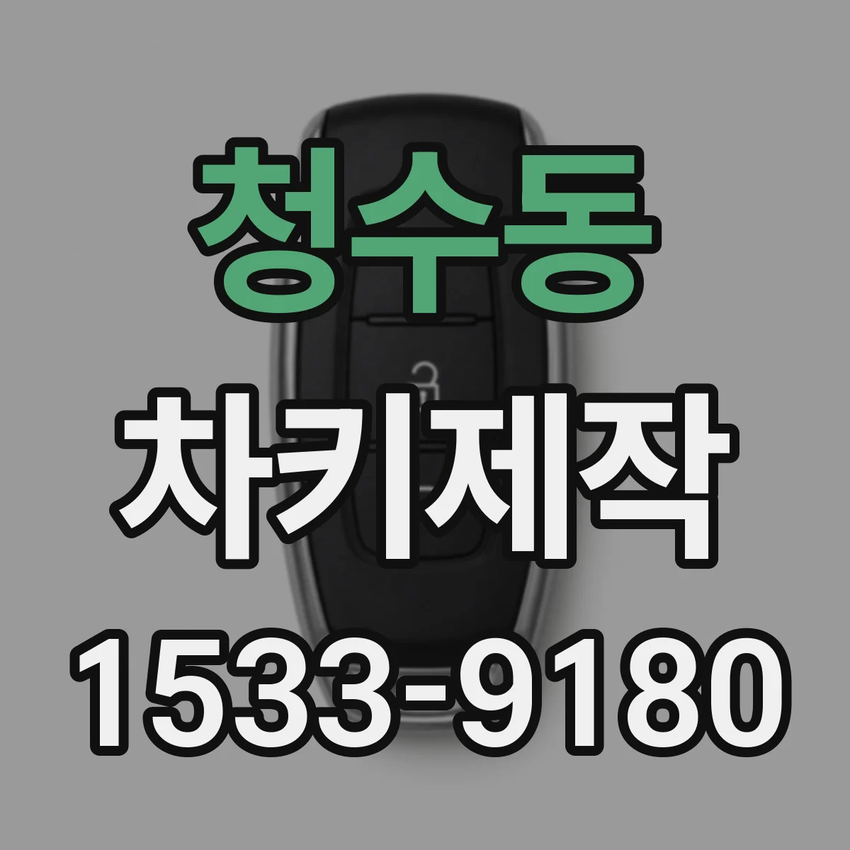 청수동 차키제작