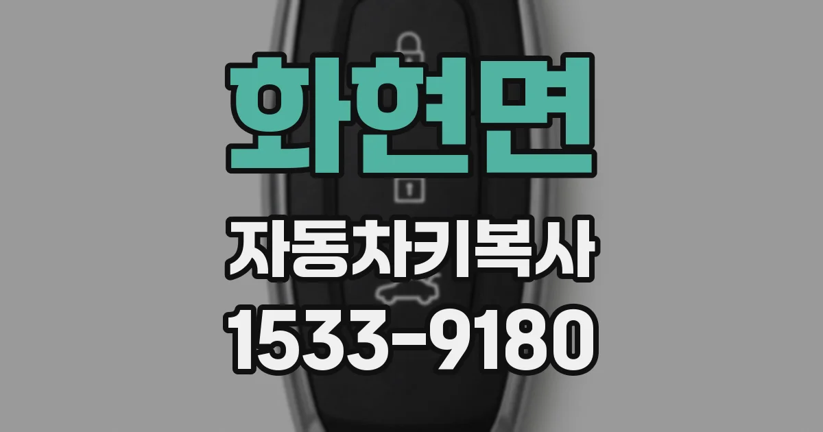 화현면 자동차키복사