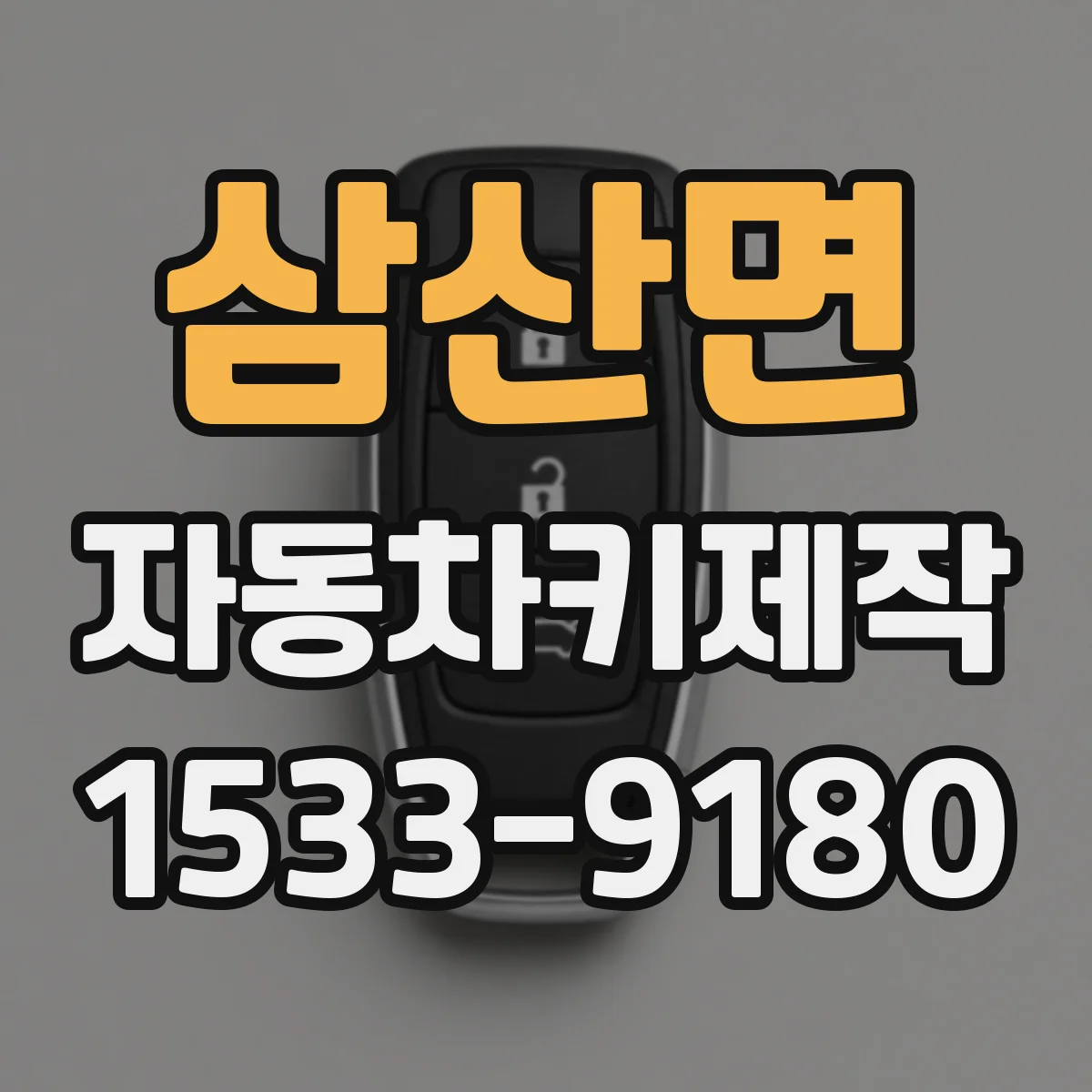 삼산면 자동차키제작