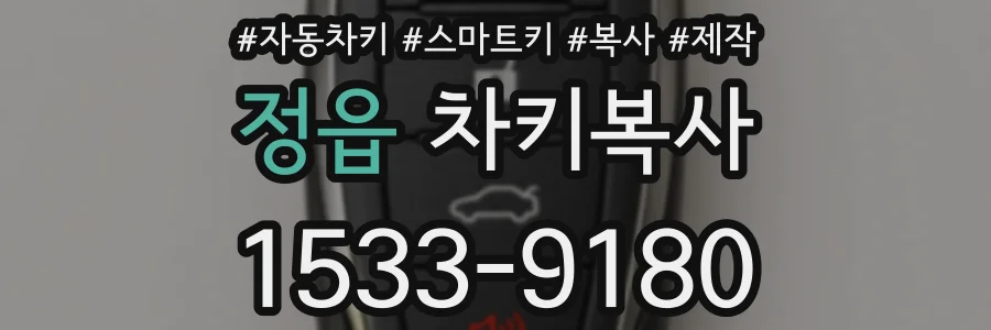 정읍 차키복사