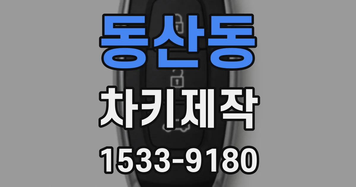 동산동 차키제작