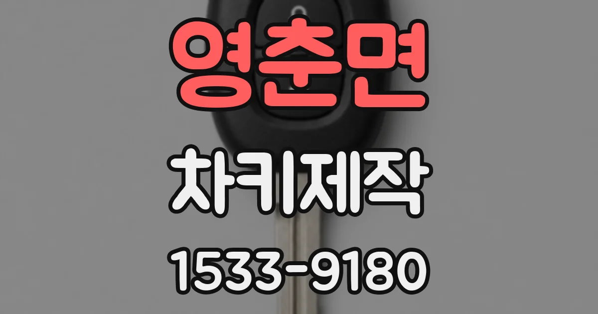 영춘면 차키제작