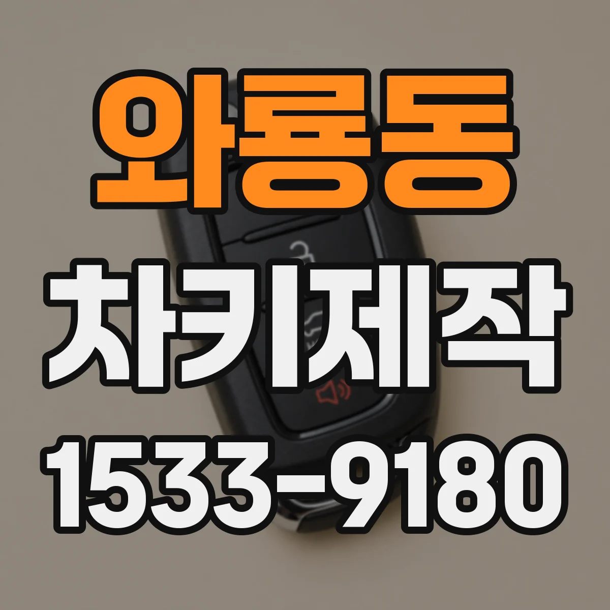 와룡동 차키제작