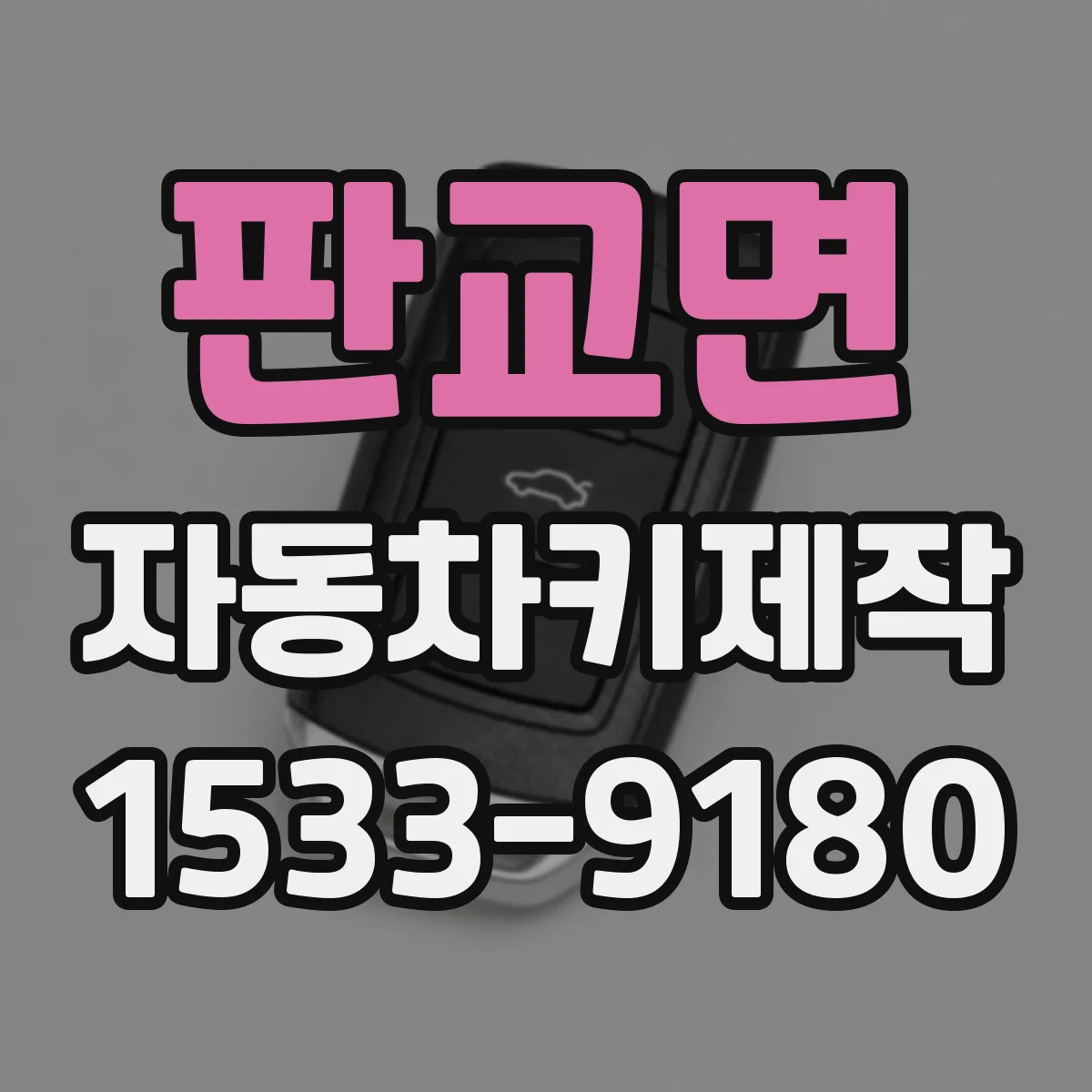 판교면 자동차키제작