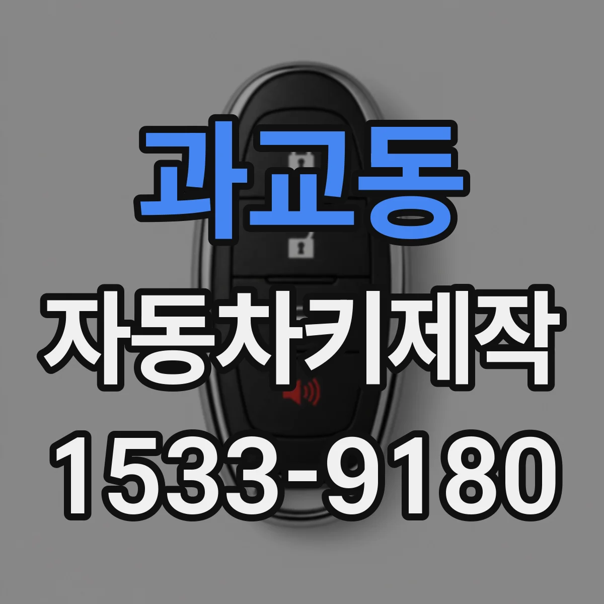 과교동 자동차키제작